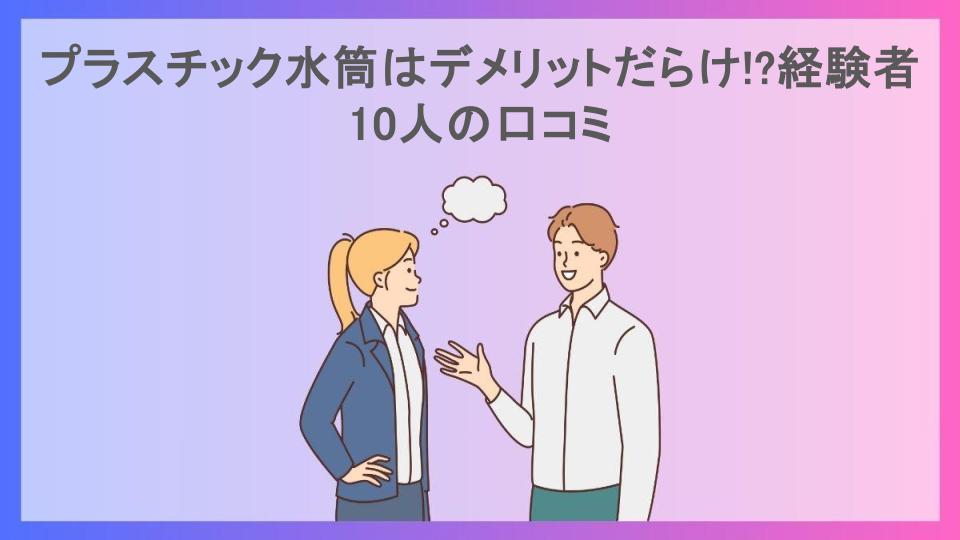 プラスチック水筒はデメリットだらけ!?経験者10人の口コミ